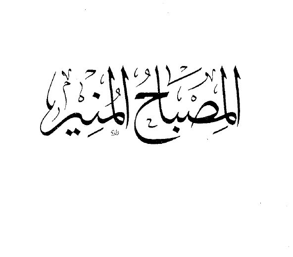 المصباح المنير في غريب الشرح الكبير - مقدمة